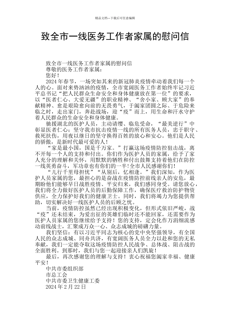 致全市一线医务工作者家属的慰问信_第1页