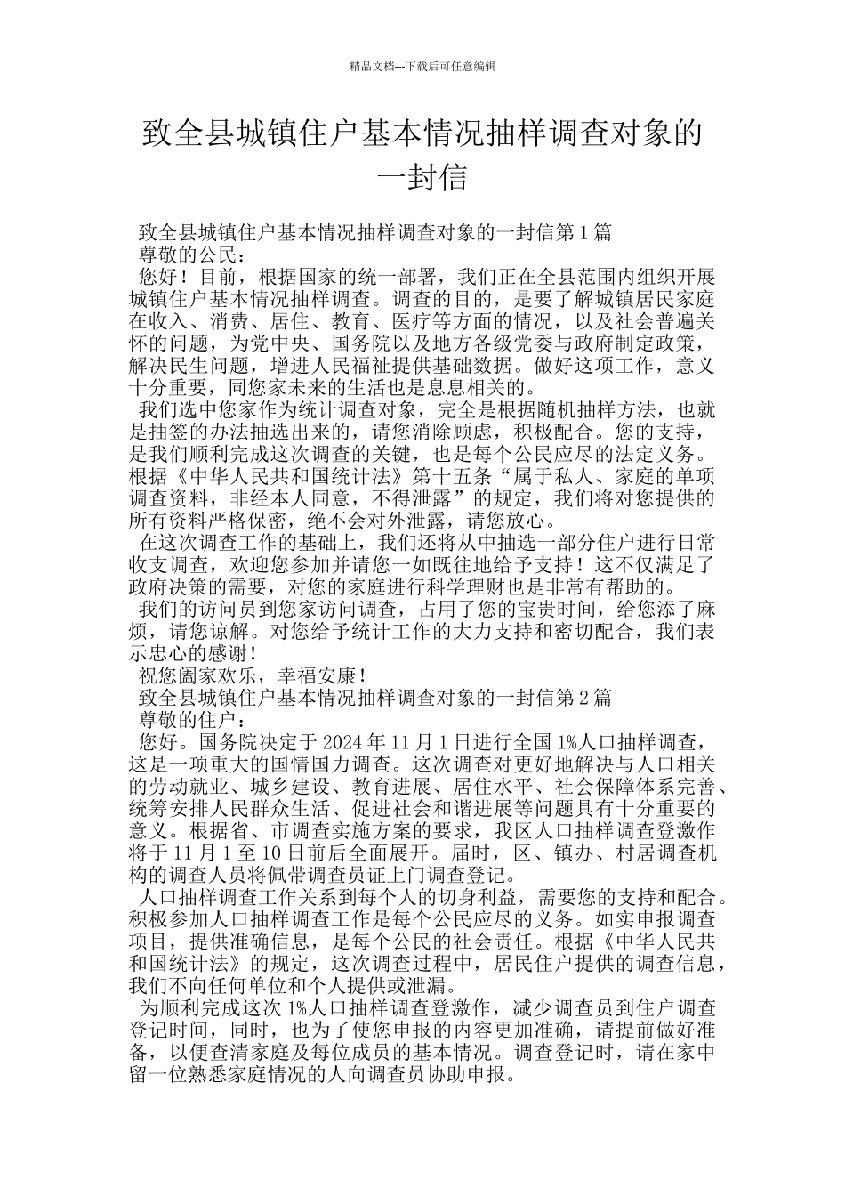 致全县城镇住户基本情况抽样调查对象的一封信_第1页