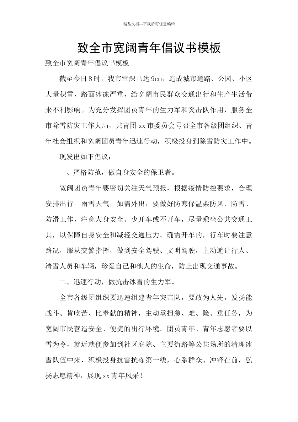 致全市广大青年倡议书模板_第1页