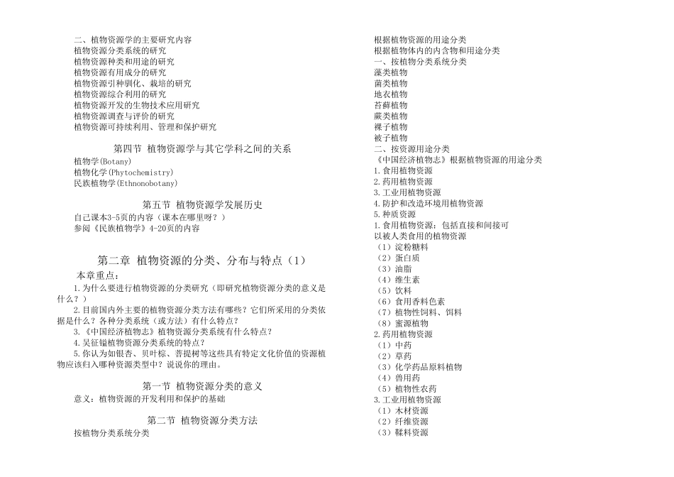 植物资源学整理_第2页