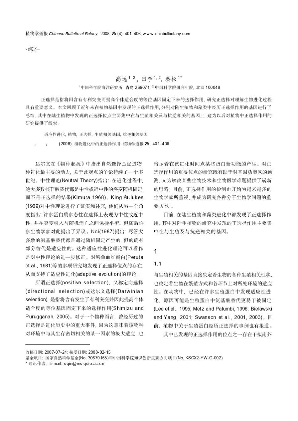 植物进化中的正选择作用_第1页