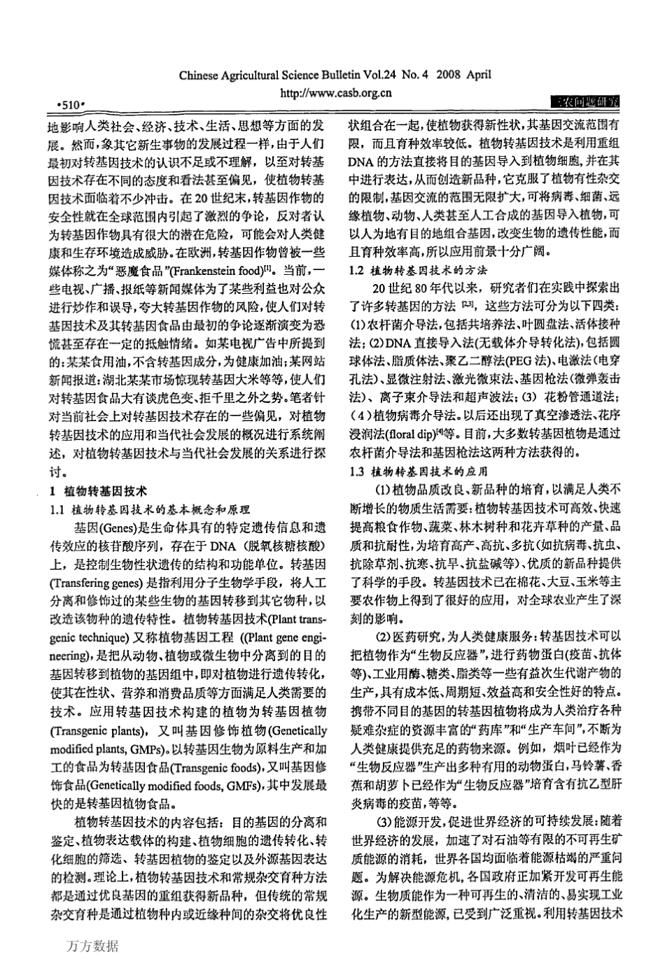 植物转基因技术与当代社会发展_第2页