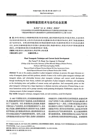 植物转基因技术与当代社会发展