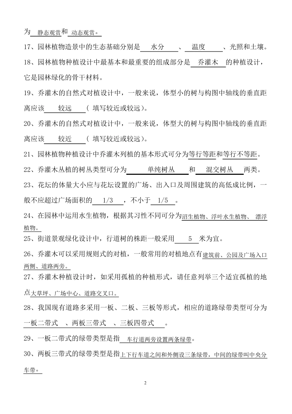 植物配置与造景试题库及答案_第2页