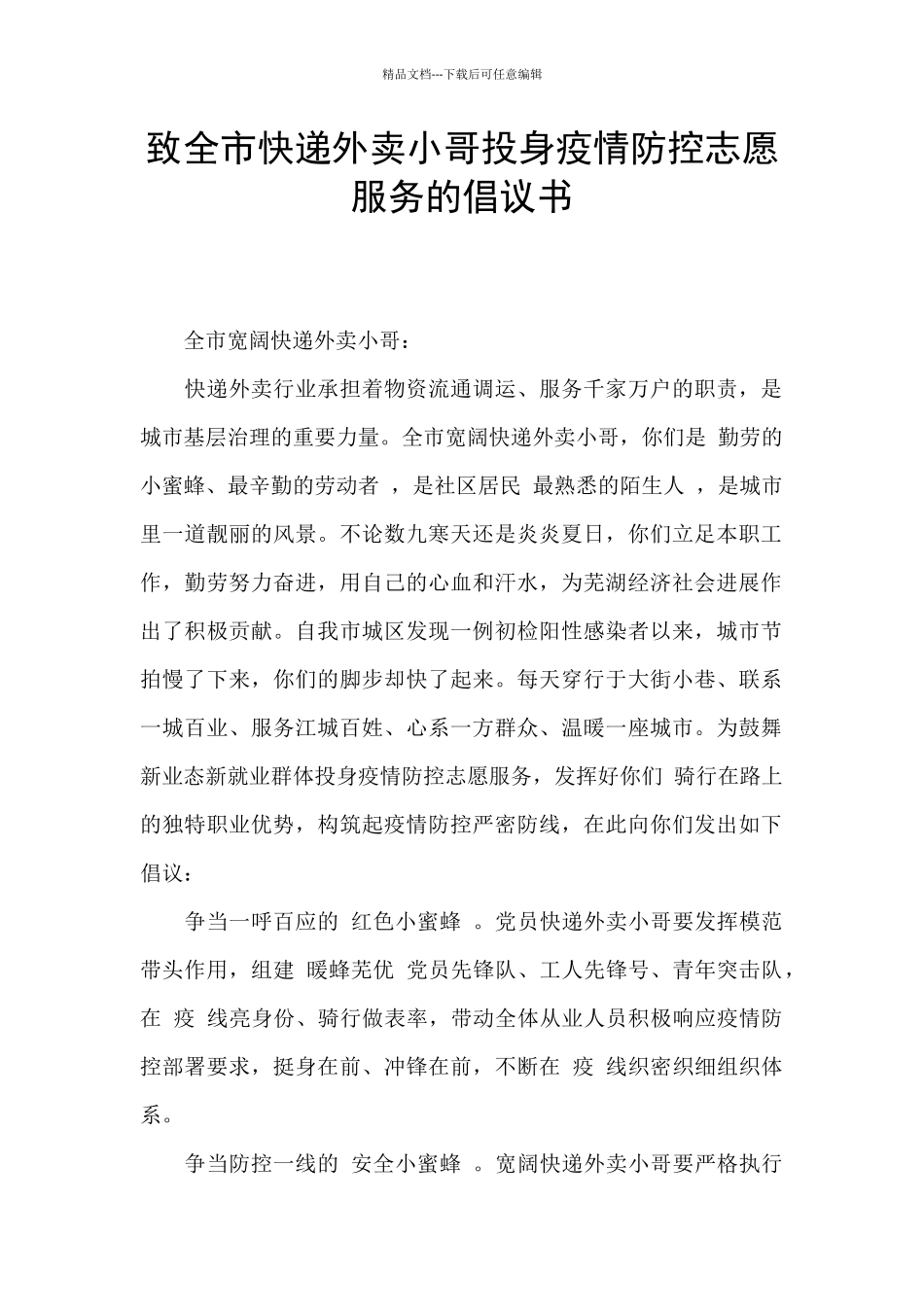 致全市快递外卖小哥投身疫情防控志愿服务的倡议书_第1页