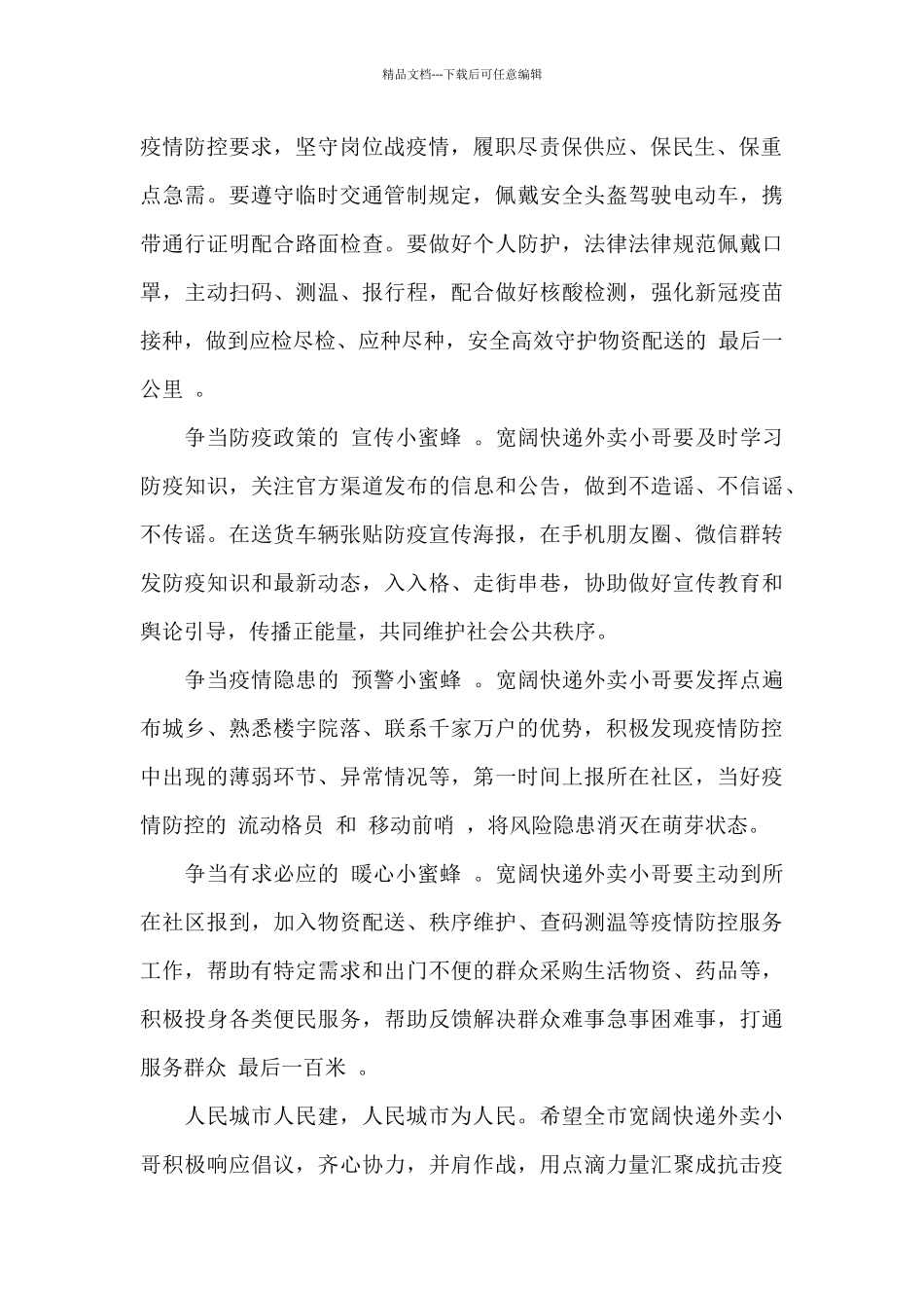 致全市快递外卖小哥投身疫情防控志愿服务的倡议书_第2页