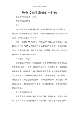 致全校学生家长的一封信