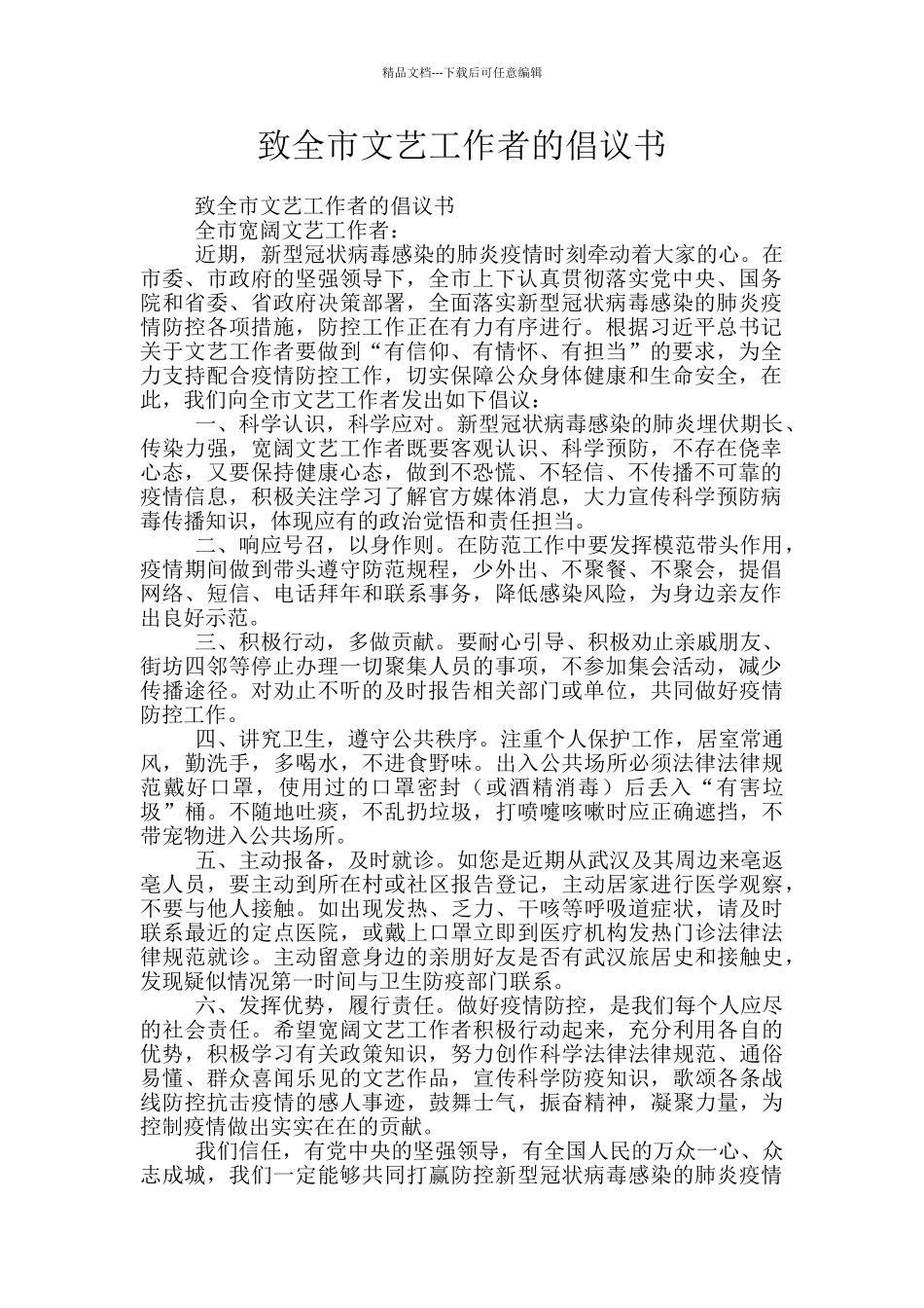 致全市文艺工作者的倡议书_第1页
