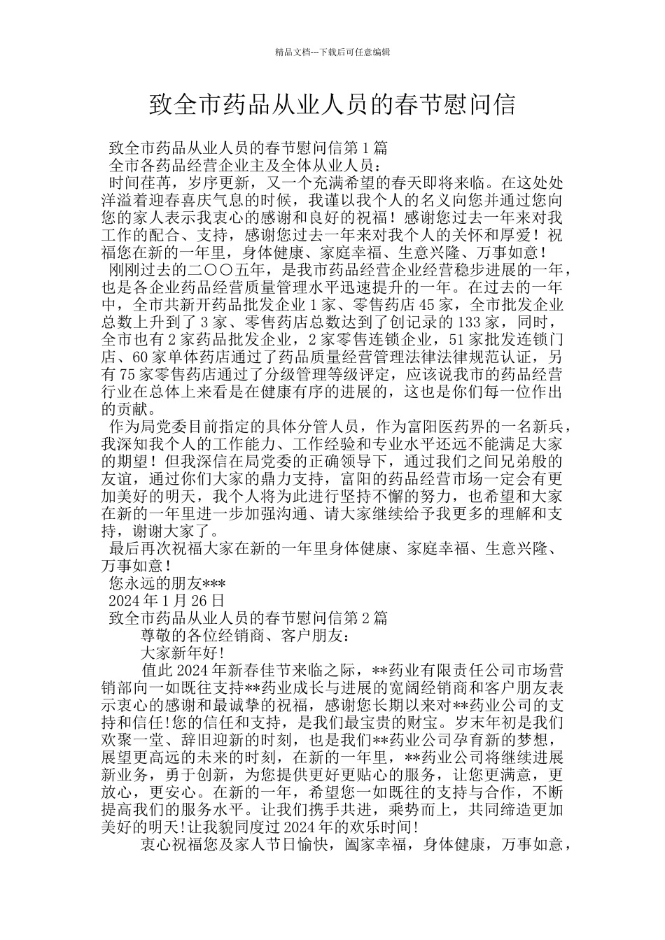 致全市药品从业人员的春节慰问信_第1页