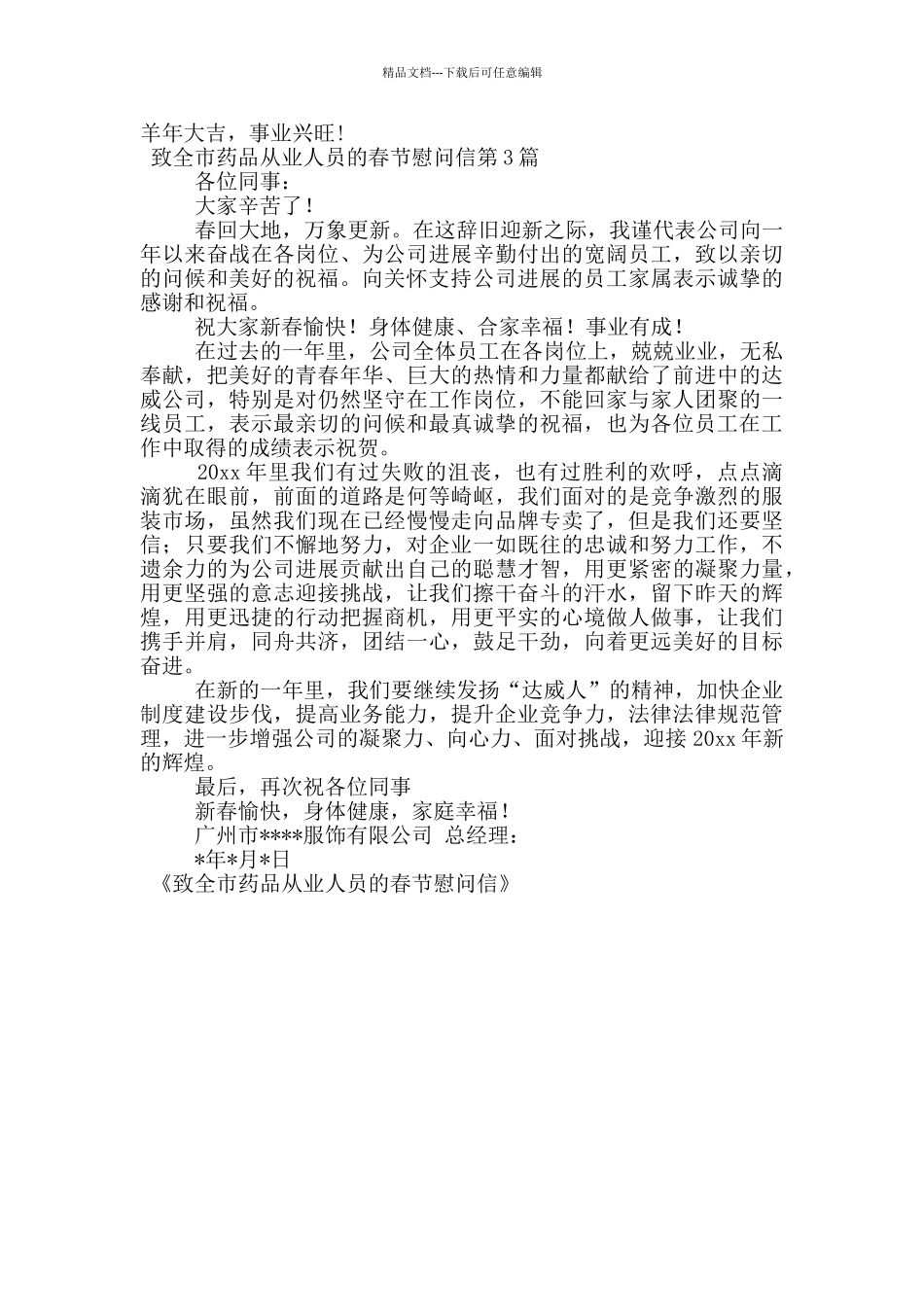 致全市药品从业人员的春节慰问信_第2页