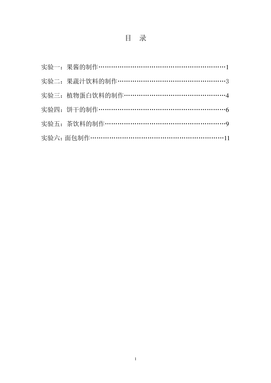 植物食品工艺实验实验指导书_第2页