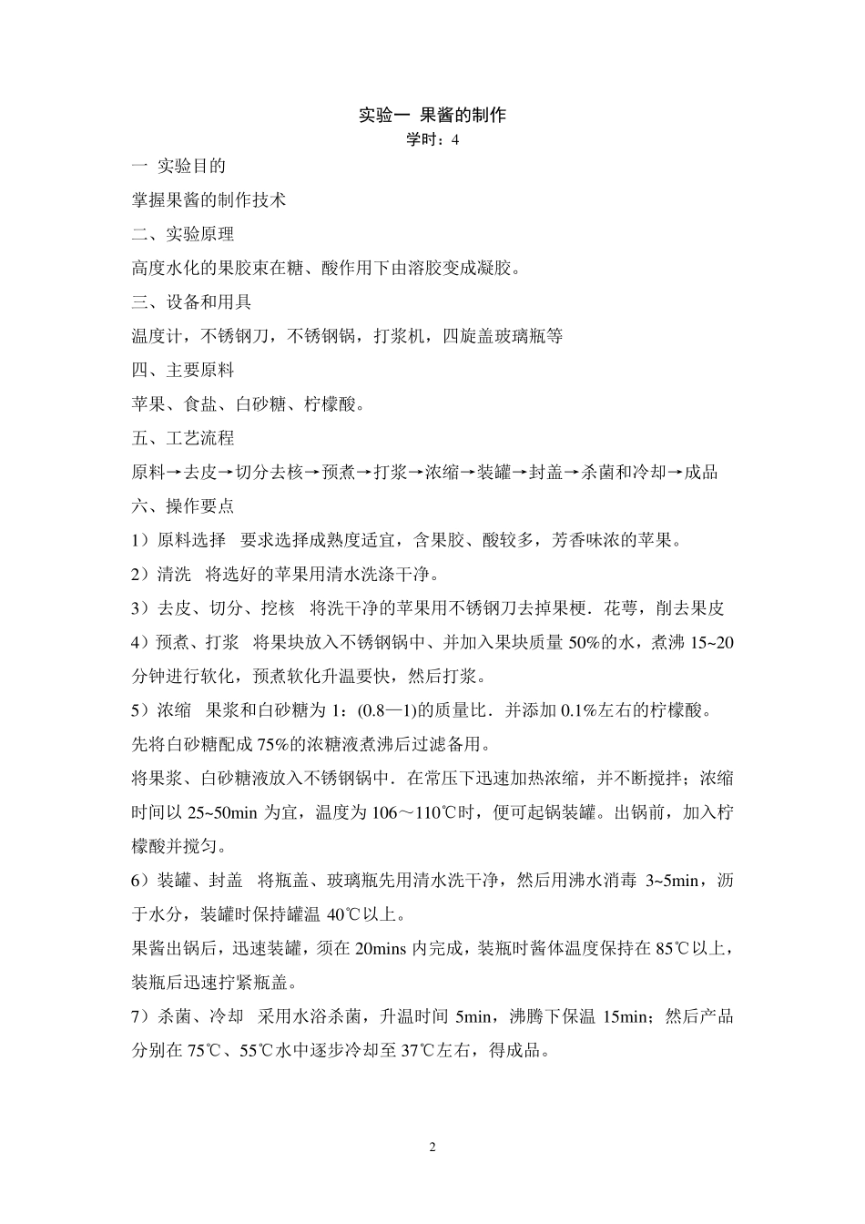 植物食品工艺实验实验指导书_第3页