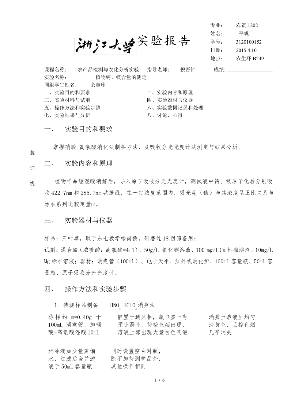 植物钙、镁含量的测定_第1页