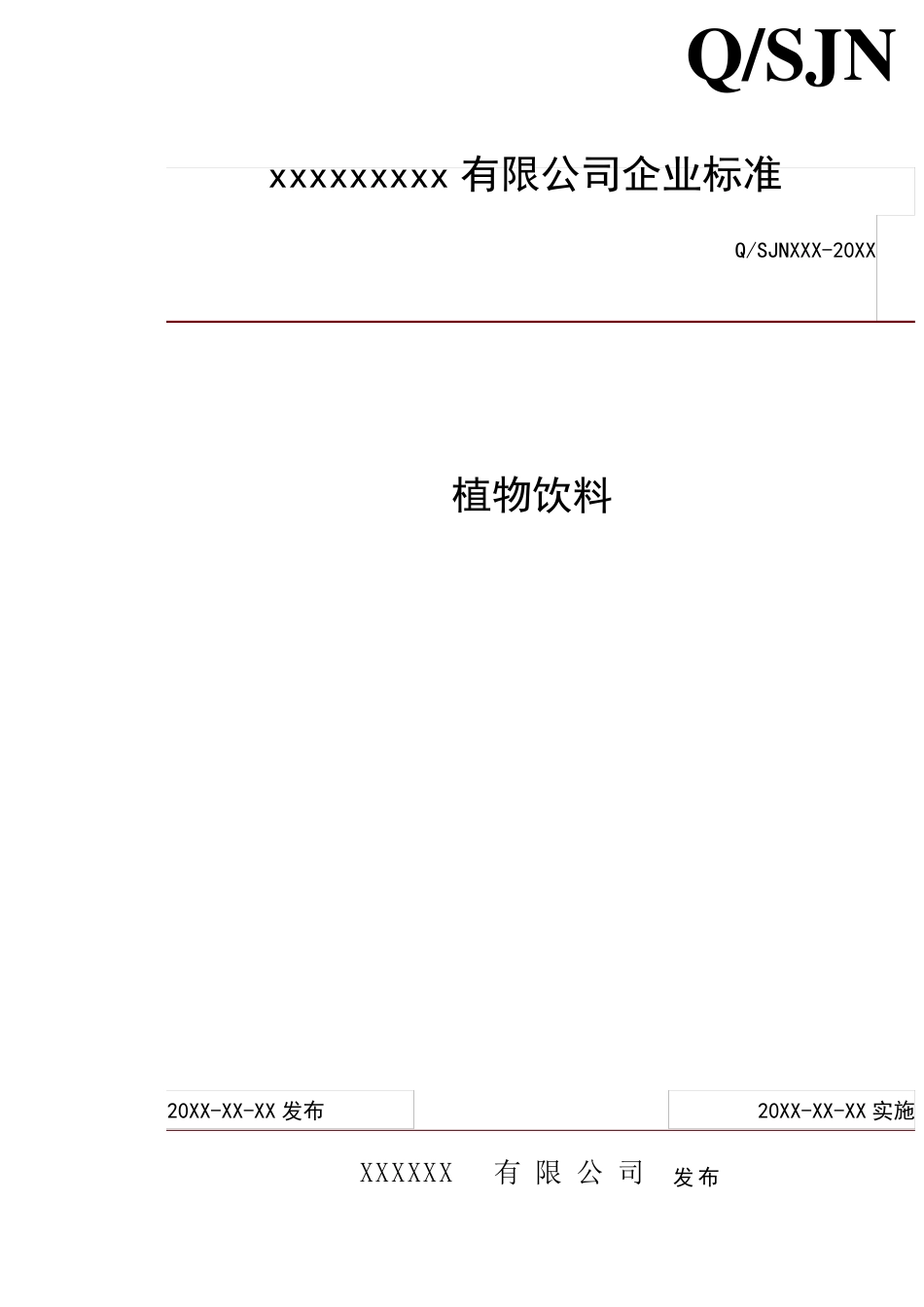 植物饮料企业标准_第1页