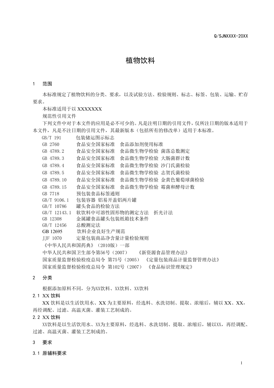 植物饮料企业标准_第3页