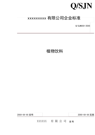 植物饮料企业标准