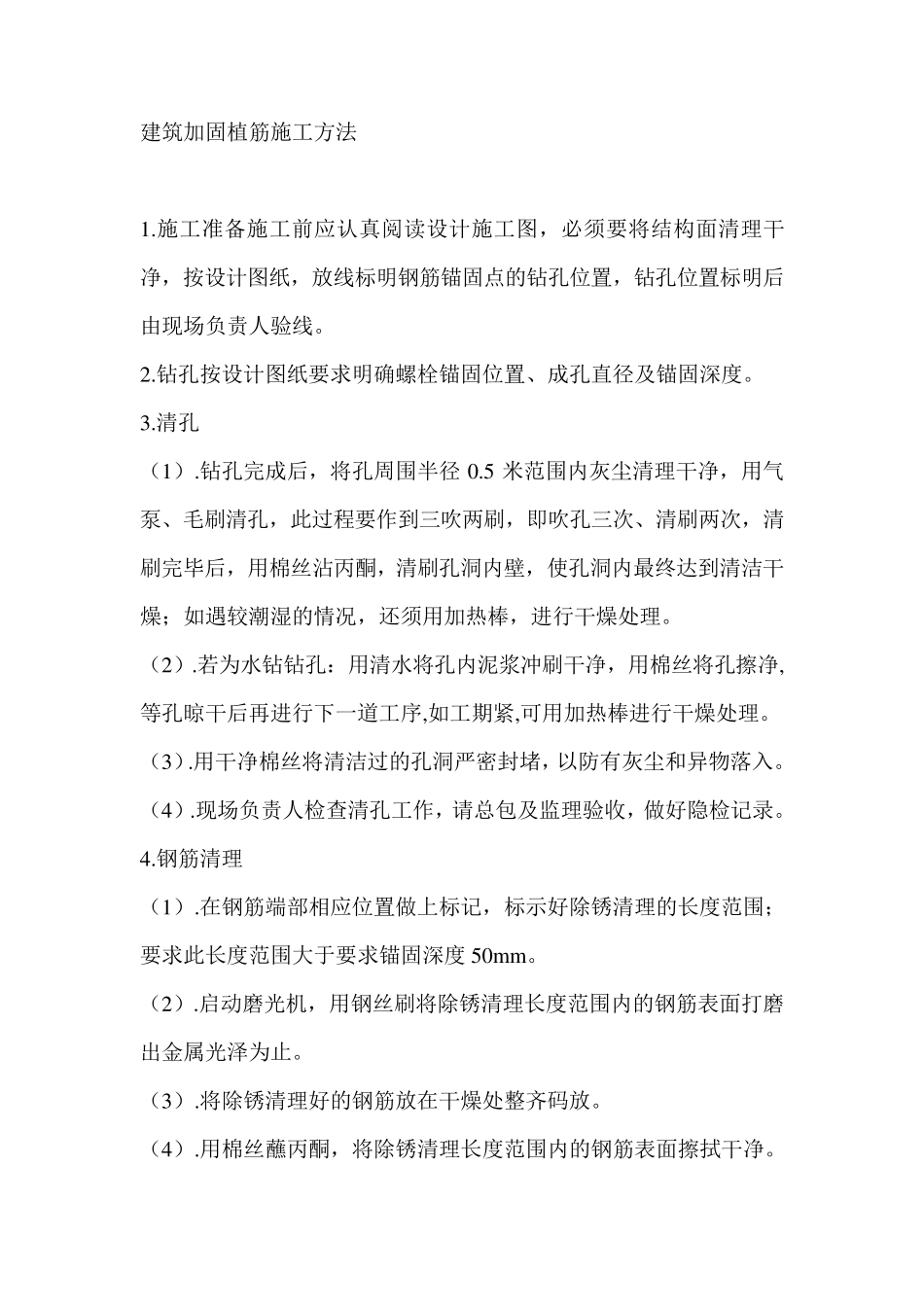 植筋、裂缝修补方案_第1页