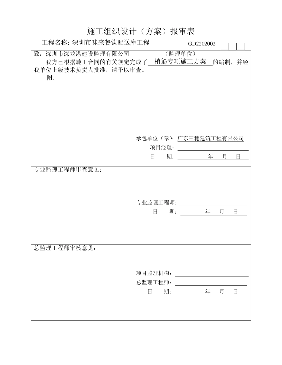 植筋专项施工方案_第2页