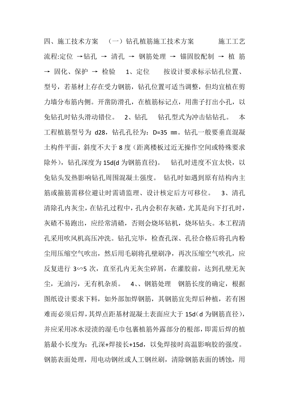 植筋加固施工方案_第1页