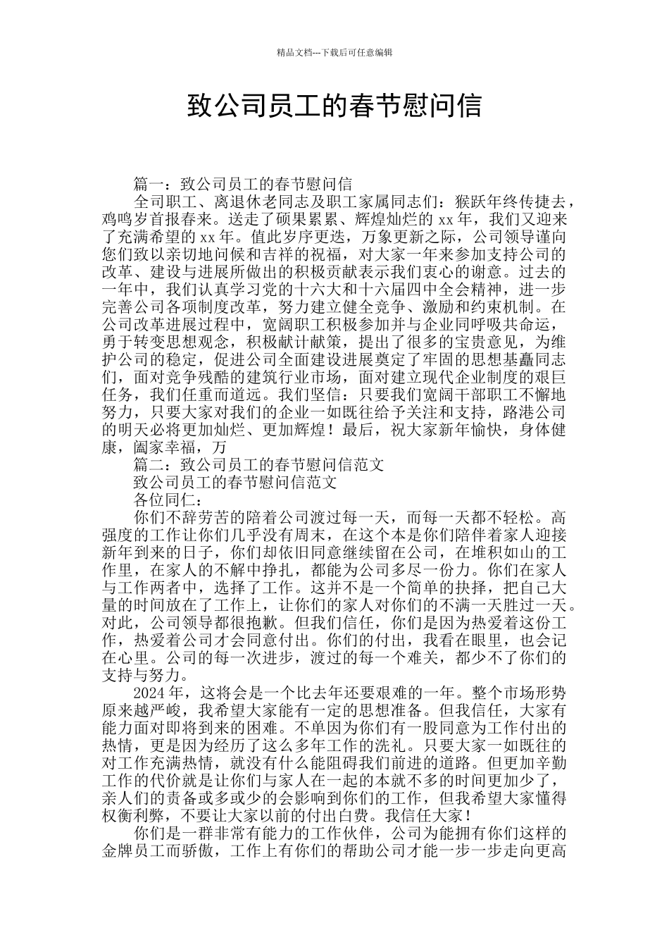 致公司员工的春节慰问信_第1页