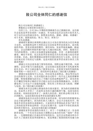 致公司全体同仁的感谢信