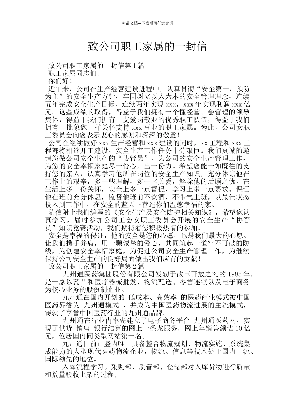 致公司职工家属的一封信_第1页