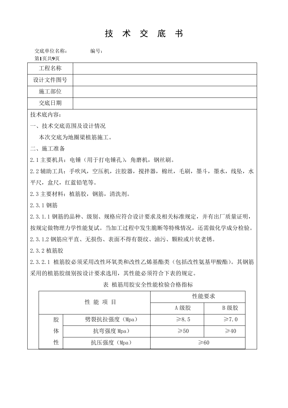 植筋安全技术交底_第1页