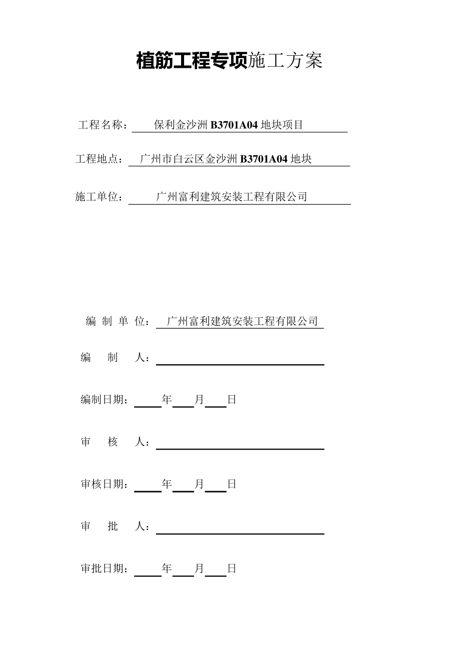 植筋工程施工方案_第1页