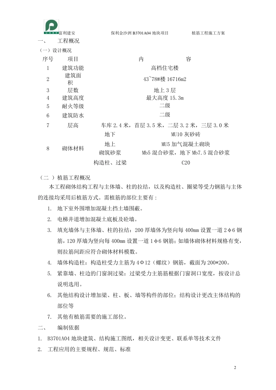 植筋工程施工方案_第3页