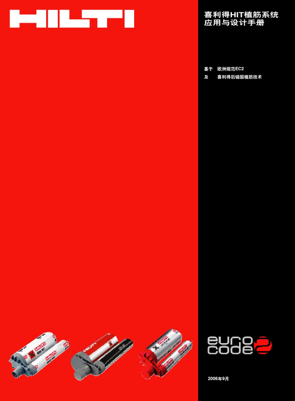 植筋技术手册B2.11_含附录_第1页