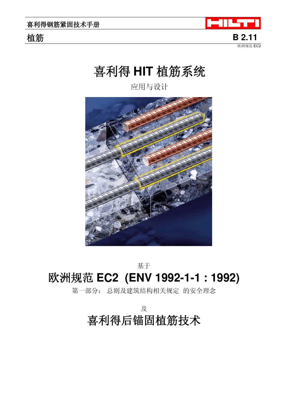 植筋技术手册B2.11_含附录_第2页