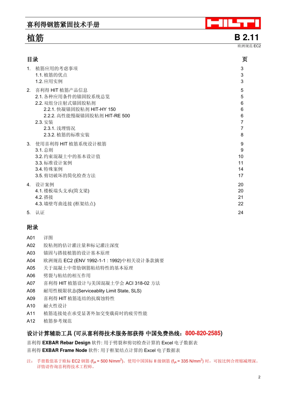 植筋技术手册B2.11_含附录_第3页