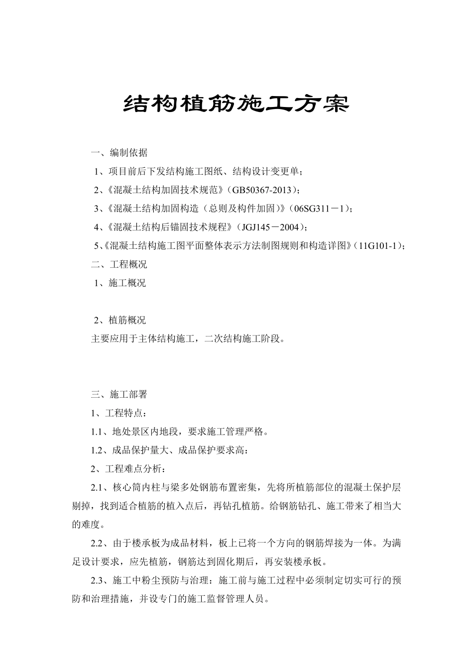 植筋施工方案_第1页