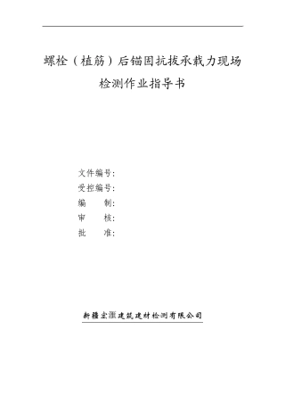 植筋现场检测作业指导书