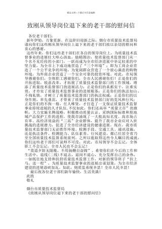 致刚从领导岗位退下来的老干部的慰问信