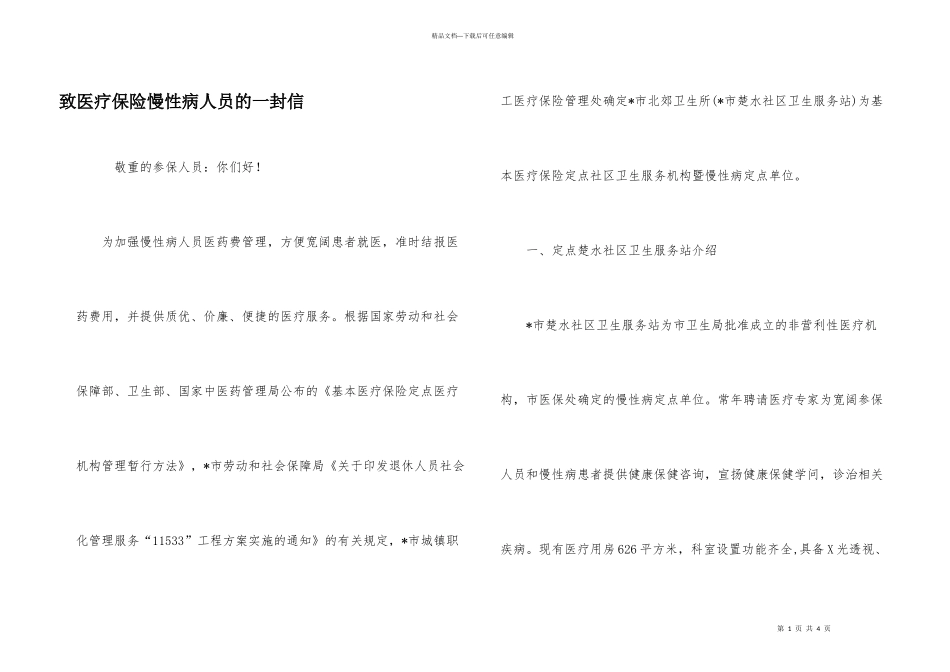 致医疗保险慢性病人员的一封信_第1页