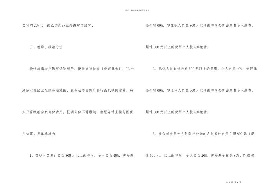 致医疗保险慢性病人员的一封信_第3页