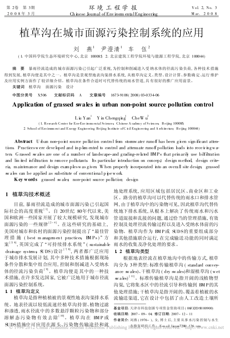 植草沟在城市面源污染控制系统的应用_第1页