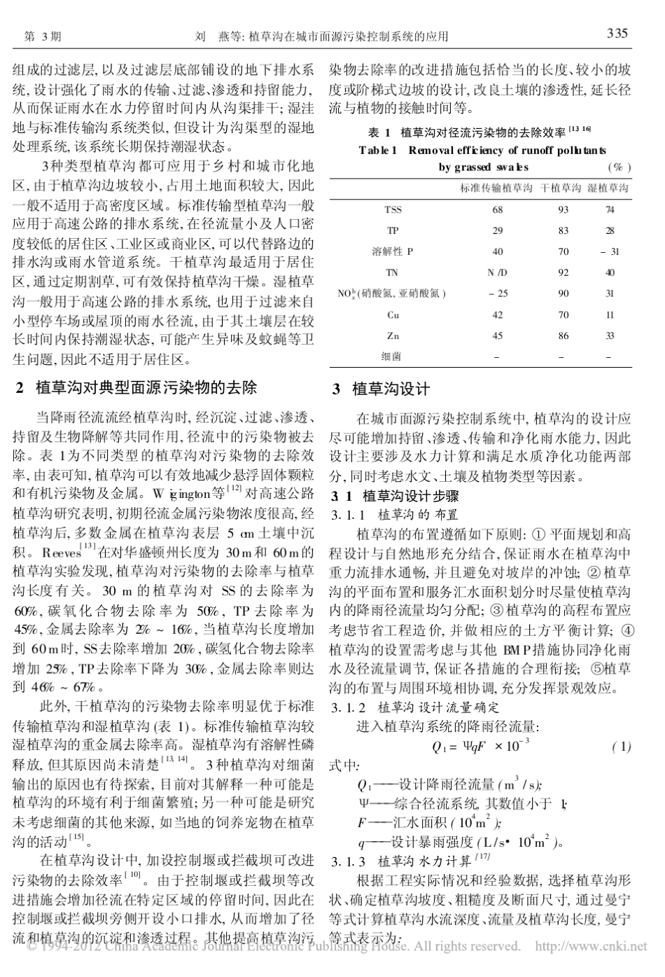 植草沟在城市面源污染控制系统的应用_第2页