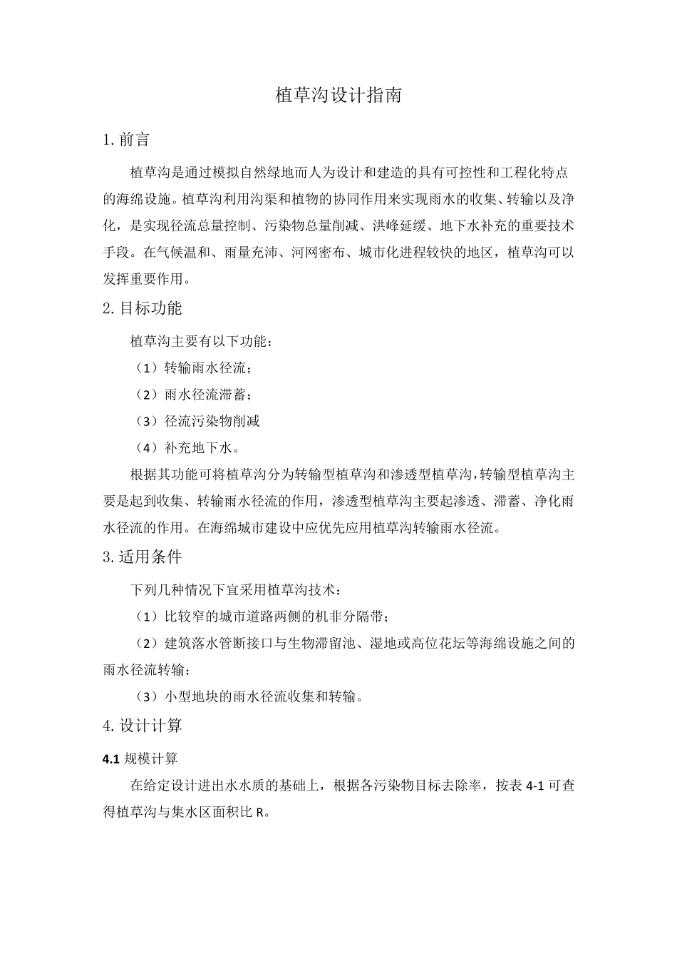 植草沟设计指南_第1页