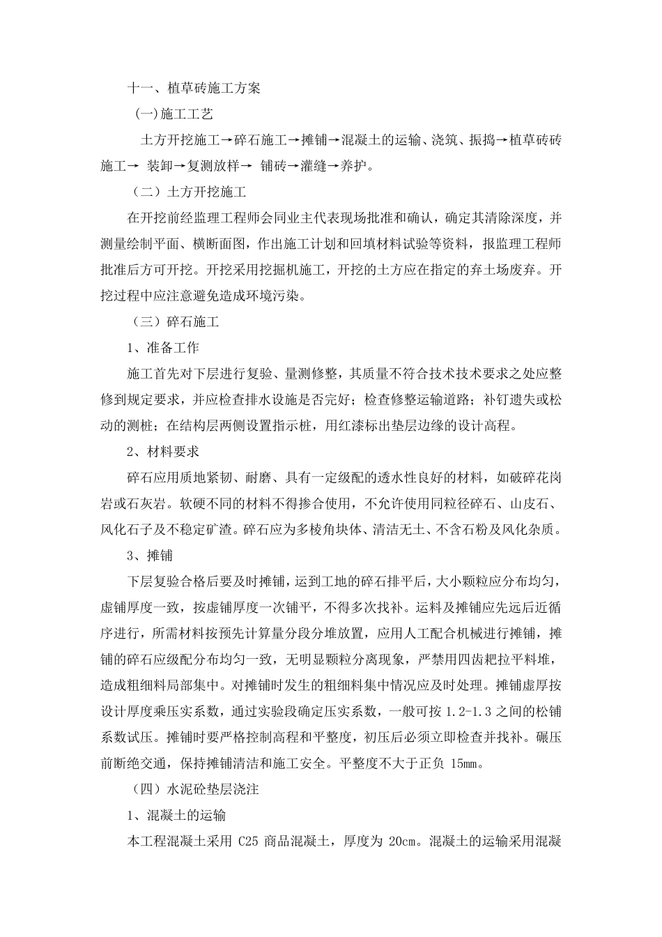 植草砖施工方案_第1页