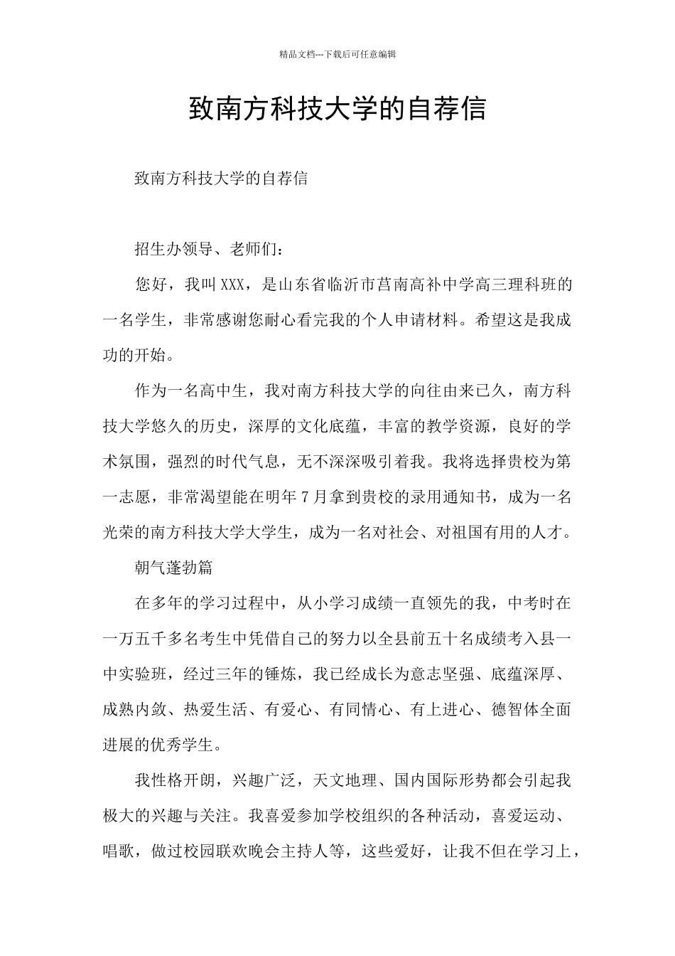 致南方科技大学的自荐信_第1页