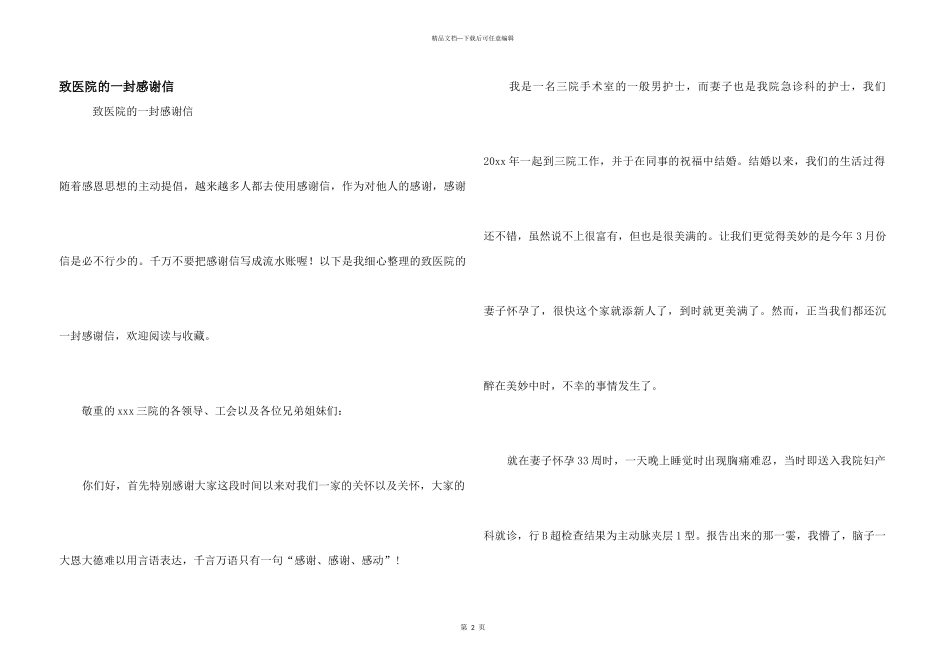 致医院的一封感谢信_第1页