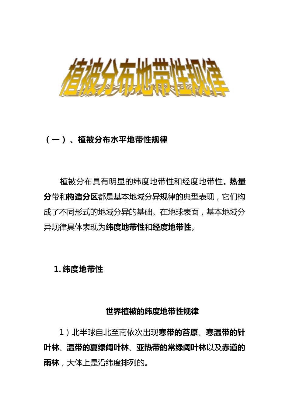 植被分布地带性规律_第1页