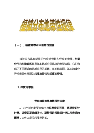 植被分布地带性规律