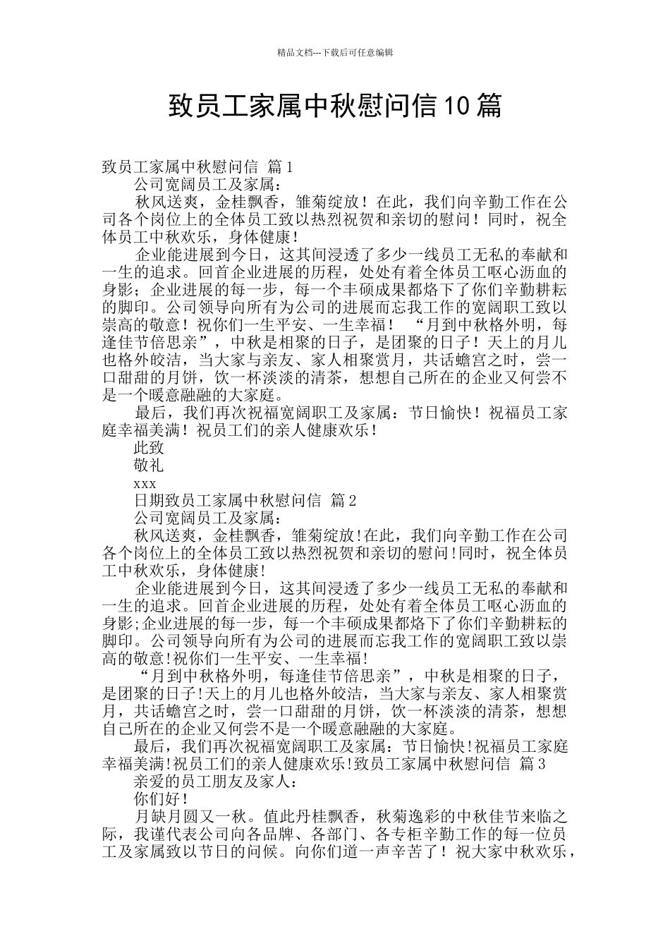 致员工家属中秋慰问信10篇_第1页