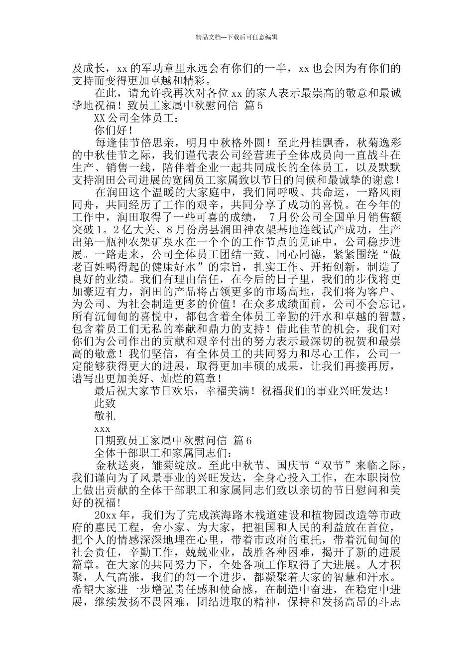 致员工家属中秋慰问信10篇_第3页