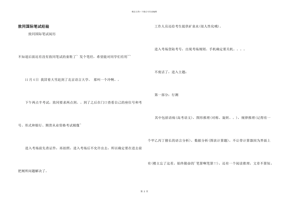 致同国际笔试经验_第1页