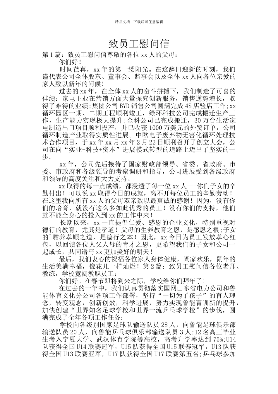 致员工慰问信_第1页