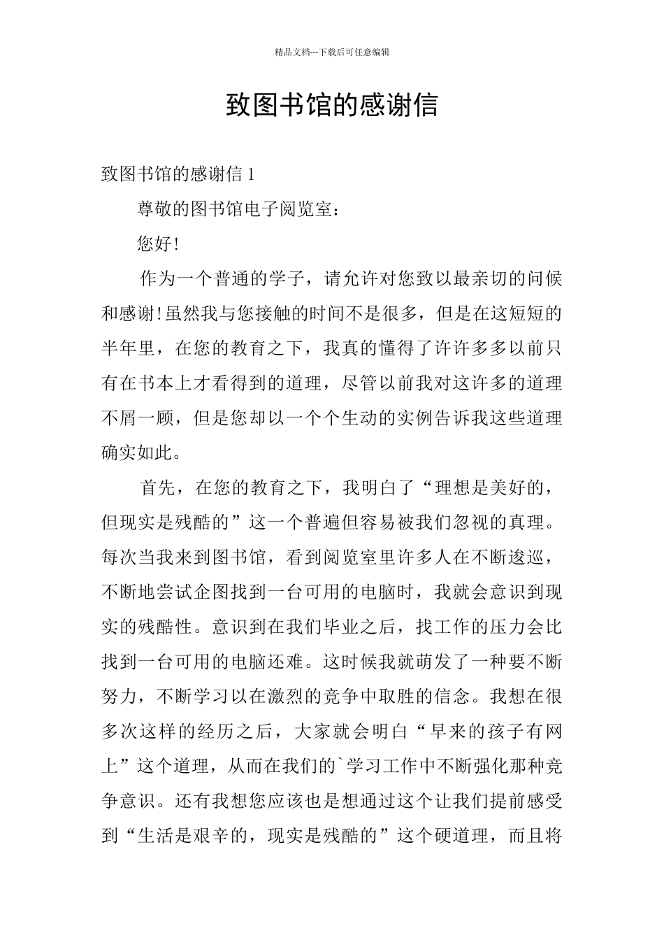 致图书馆的感谢信_第1页